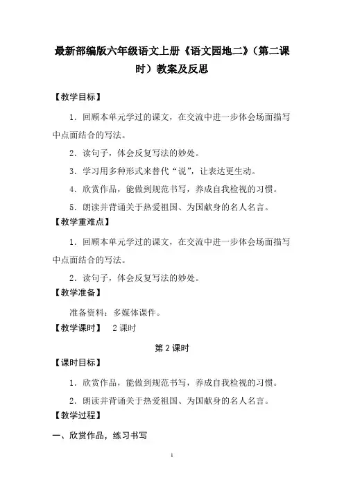 最新部编版六年级语文上册《语文园地二》(第二课时)教案及反思