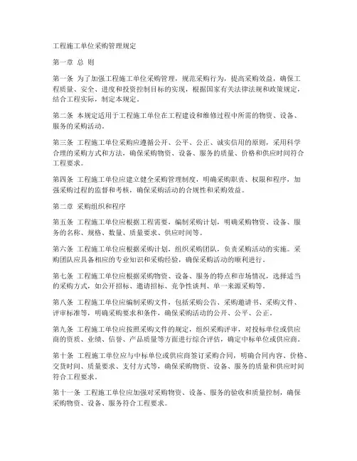 工程施工单位采购管理规定