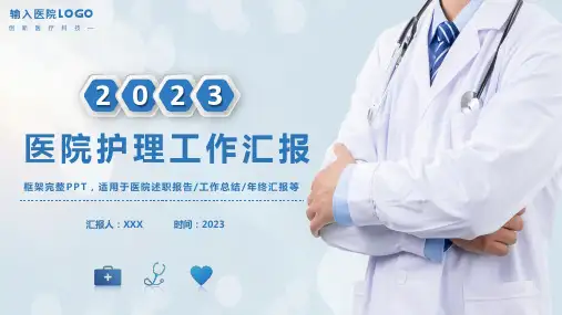 2023年医院护理工作总结汇报PPT模板