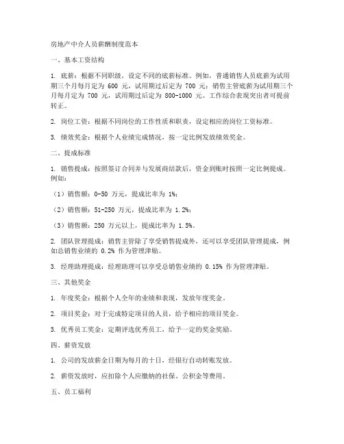 房产中介人员薪酬制度范本