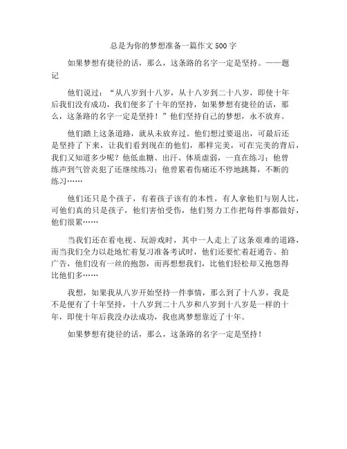 为梦想时刻准备着作文500字