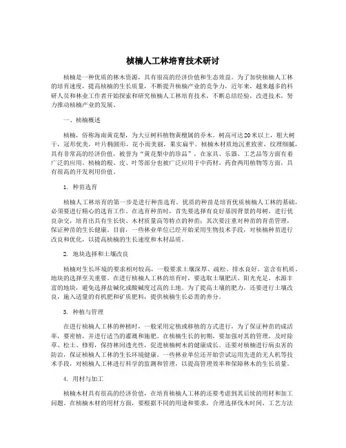 桢楠人工林培育技术研讨