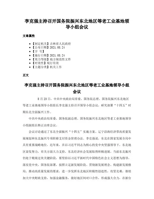 李克强主持召开国务院振兴东北地区等老工业基地领导小组会议