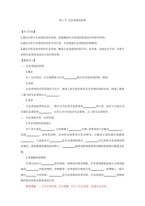 生态系统的结构(导学案)