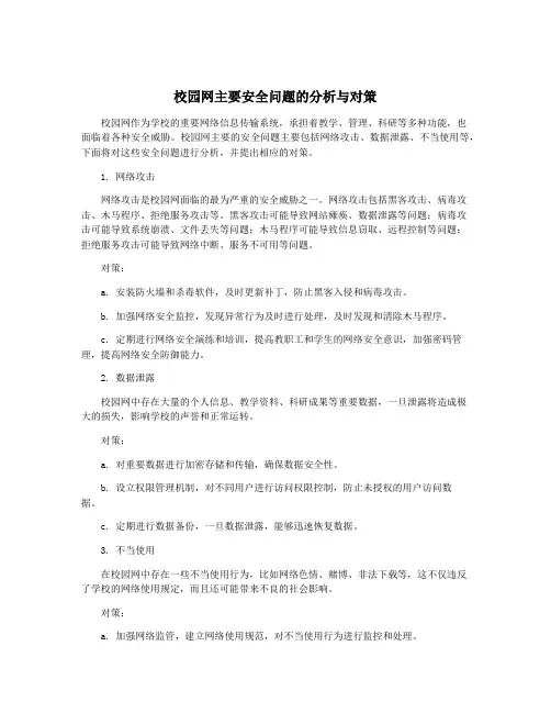校园网主要安全问题的分析与对策