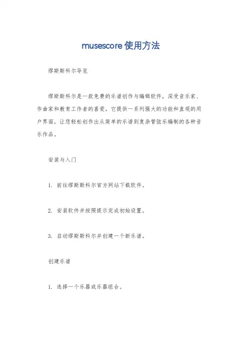 musescore使用方法