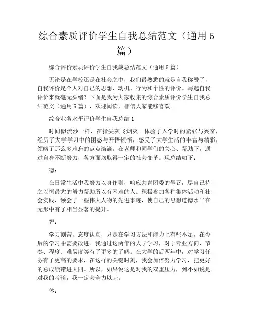 综合素质评价学生自我总结范文(通用5篇)