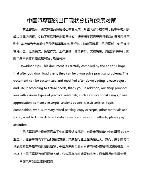 中国汽摩配的出口现状分析和发展对策