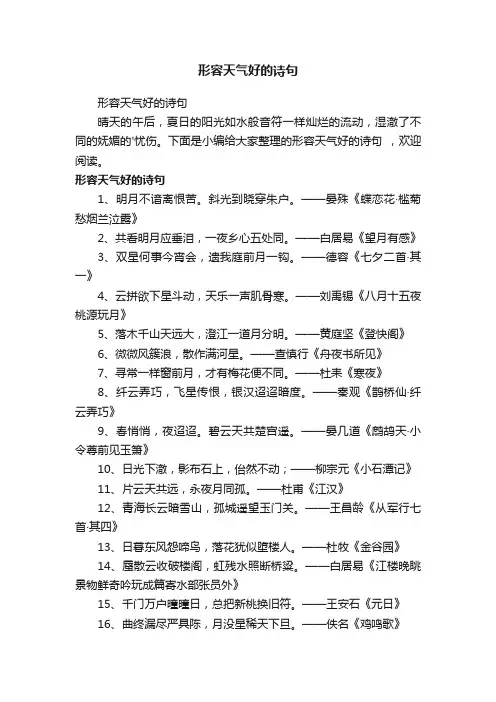 形容天气好的诗句