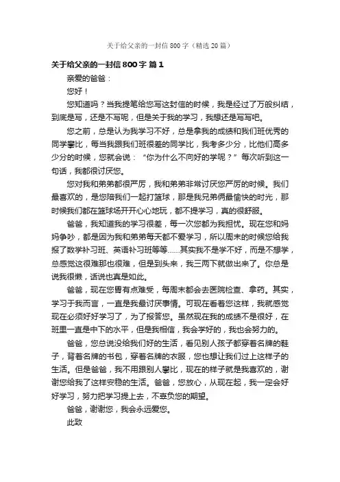 关于给父亲的一封信800字（精选20篇）