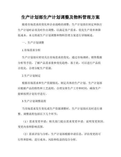 生产计划部生产计划调整及物料管理方案