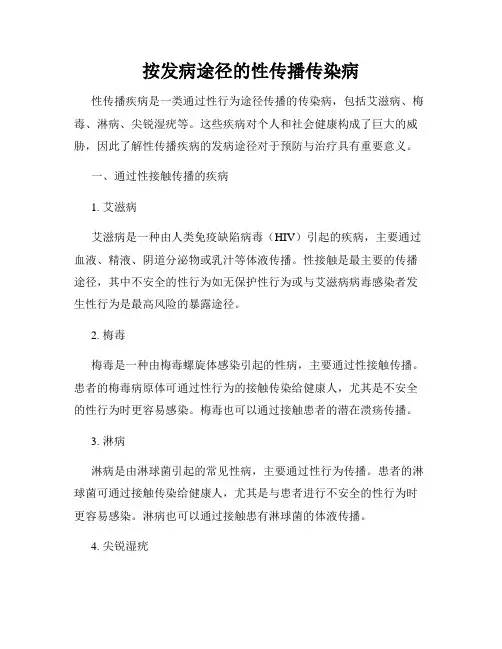 按发病途径的性传播传染病