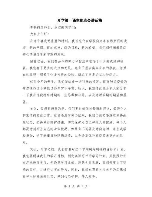 开学第一课主题班会讲话稿