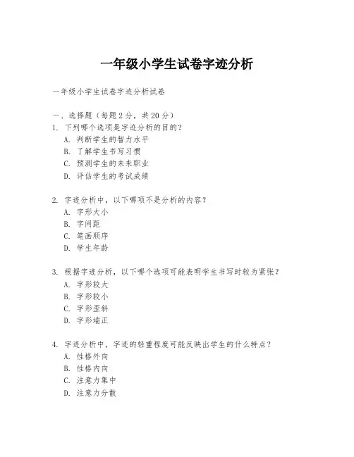 一年级小学生试卷字迹分析