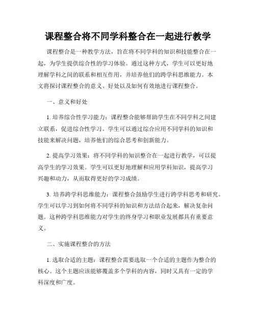 课程整合将不同学科整合在一起进行教学