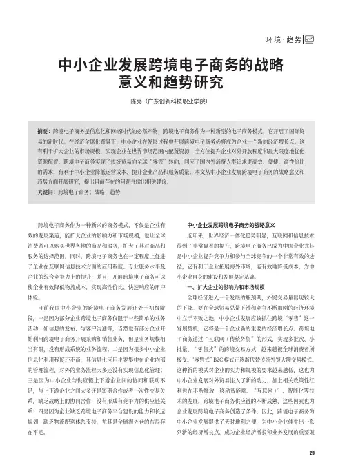 中小企业发展跨境电子商务的战略意义和趋势研究