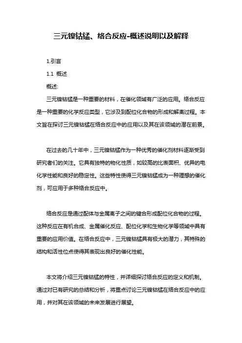 三元镍钴锰、络合反应-概述说明以及解释