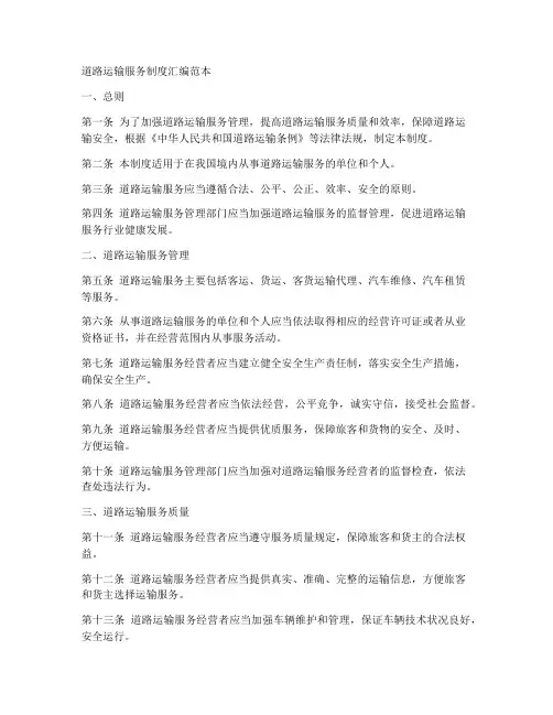 道路运输服务制度汇编范本