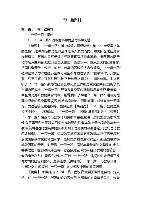 一带一路资料