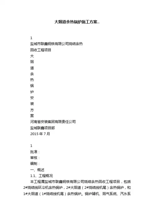 大烟道余热锅炉施工方案..