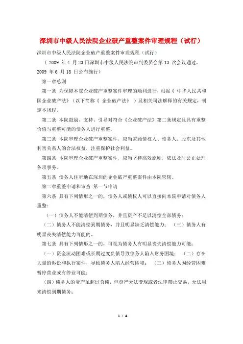 深圳市中级人民法院企业破产重整案件审理规程(试行)