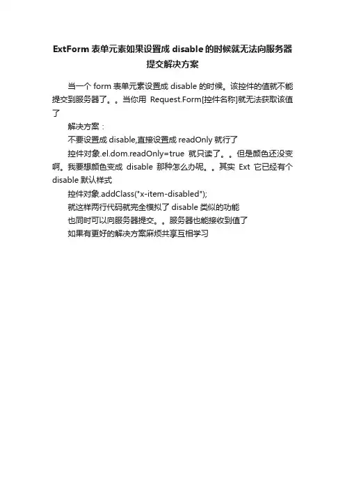 ExtForm表单元素如果设置成disable的时候就无法向服务器提交解决方案