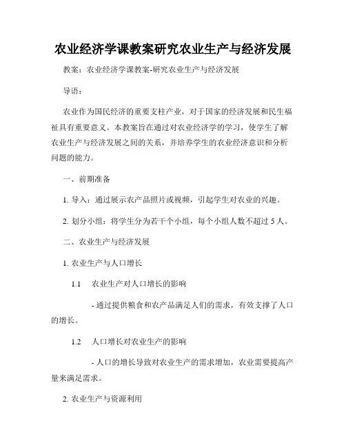 农业经济学课教案研究农业生产与经济发展