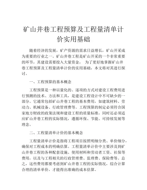矿山井巷工程预算及工程量清单计价实用基础