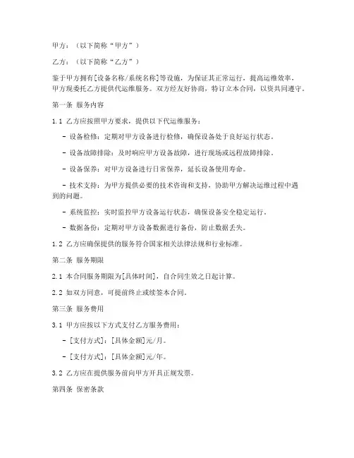 代运维委托服务合同模板