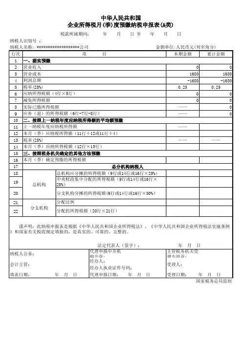 企业所得税月(季)度预缴纳税申报表(A类)-模板