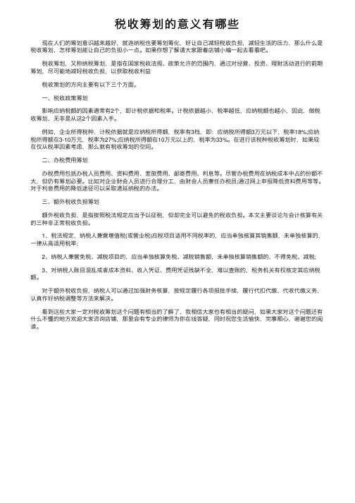 税收筹划的意义有哪些
