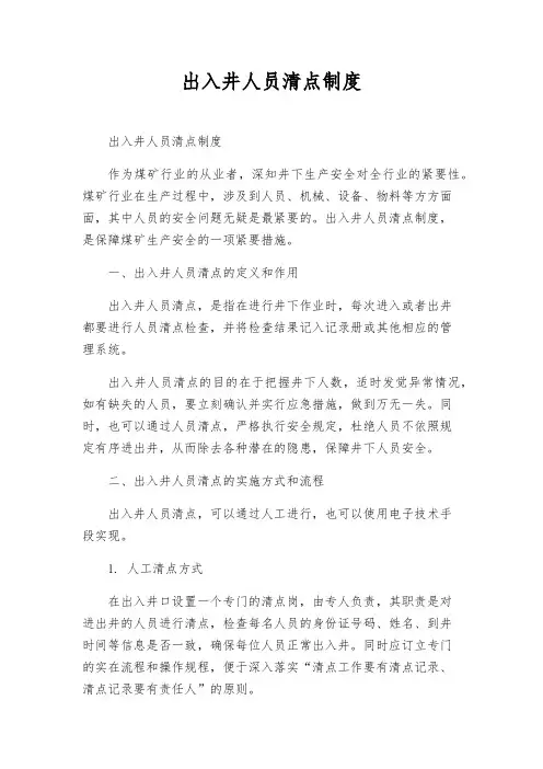 出入井人员清点制度