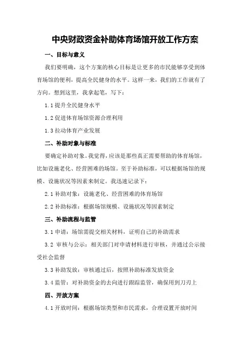 中央财政资金补助体育场馆开放工作方案