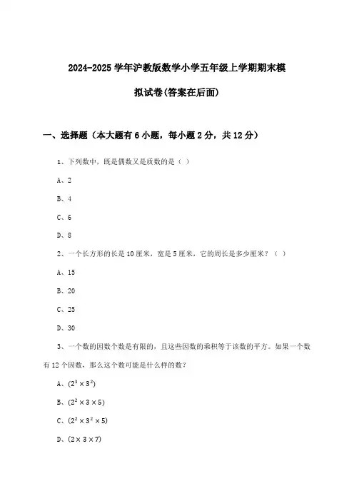 2024-2025学年沪教版小学五年级上学期期末数学试卷及解答参考
