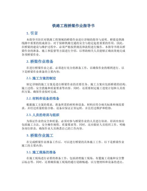 铁路工程桥梁作业指导书