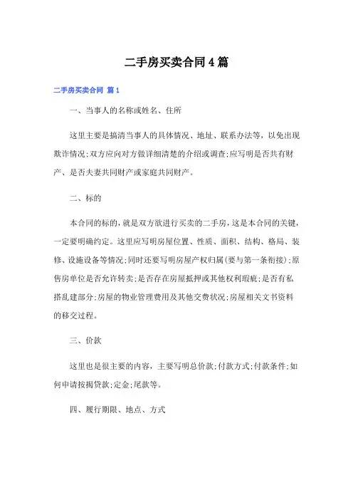 (word版)二手房买卖合同4篇