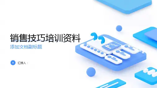 《销售技巧培训资料》课件ppt
