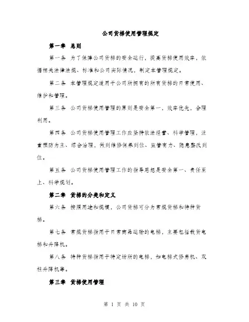 公司货梯使用管理规定（4篇）
