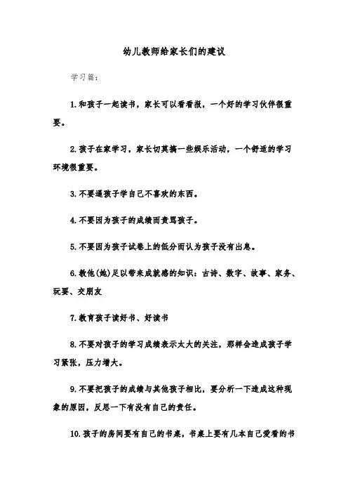 幼儿教师给家长们的建议（2篇）