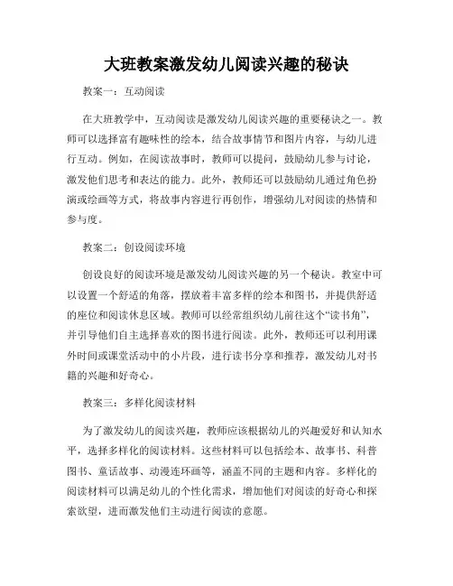 大班教案激发幼儿阅读兴趣的秘诀
