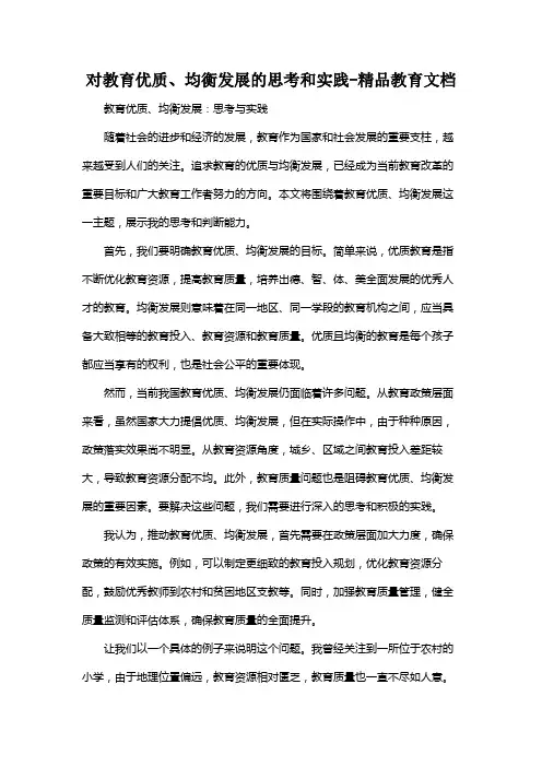 对教育优质、均衡发展的思考和实践-精品教育文档
