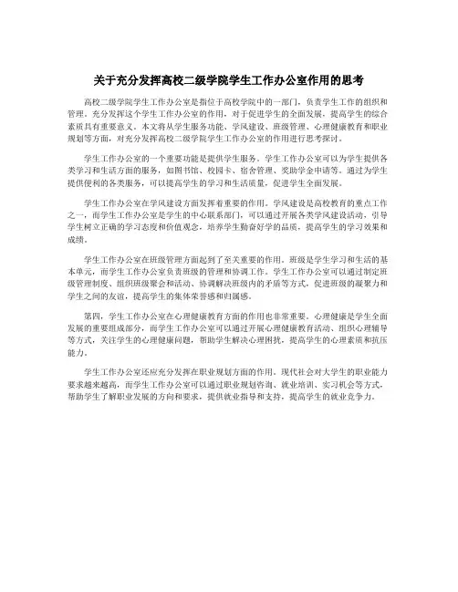 关于充分发挥高校二级学院学生工作办公室作用的思考