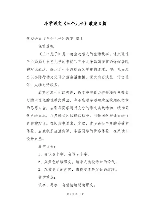 小学语文《三个儿子》教案3篇