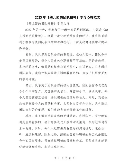 2023年《幼儿园的团队精神》学习心得范文