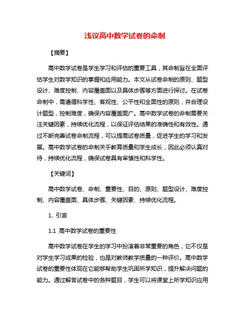 浅议高中数学试卷的命制