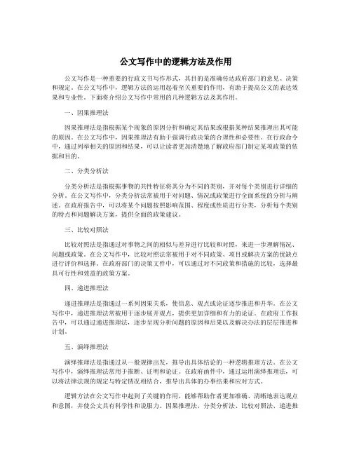 公文写作中的逻辑方法及作用