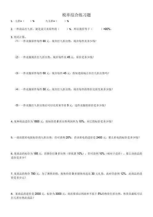 (完整版)小学六年级税率练习题