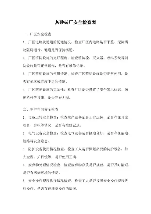 灰砂砖厂安全检查表