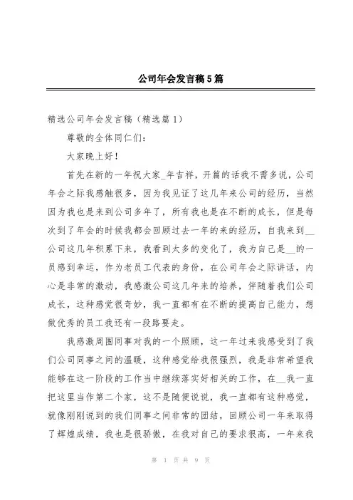 公司年会发言稿5篇