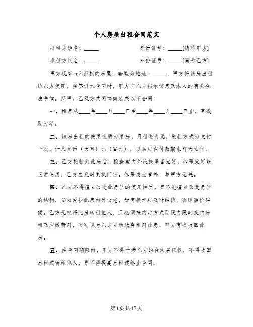个人房屋出租合同范文(5篇)